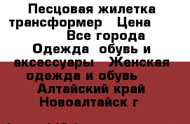 Песцовая жилетка трансформер › Цена ­ 13 000 - Все города Одежда, обувь и аксессуары » Женская одежда и обувь   . Алтайский край,Новоалтайск г.